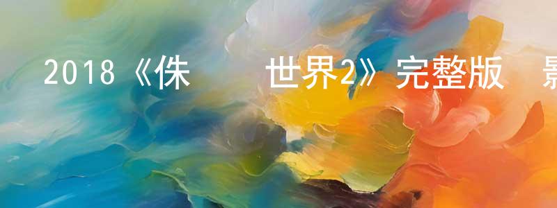 2018《侏羅紀世界2》完整版電影/在線觀看/百度云-美劇天堂 陳光翠的blog